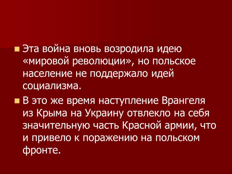 Эта война вновь возродила идею «мировой революции», но польское население не поддержало идей социализма