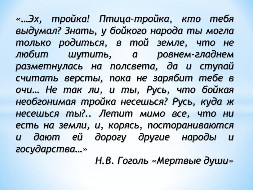 Эх, тройка! Птица-тройка, кто тебя выдумал?