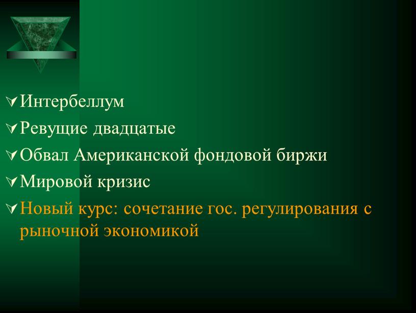 Интербеллум Ревущие двадцатые Обвал