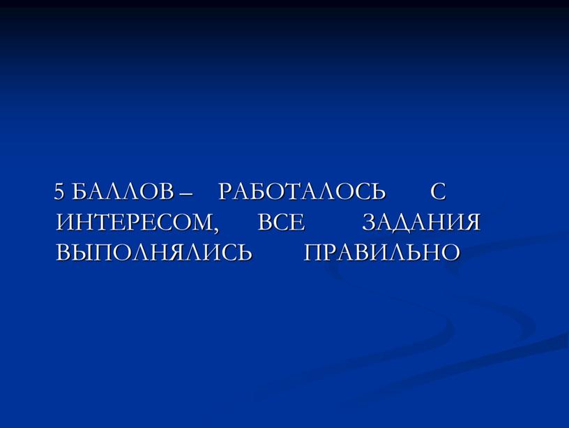 БАЛЛОВ – РАБОТАЛОСЬ С