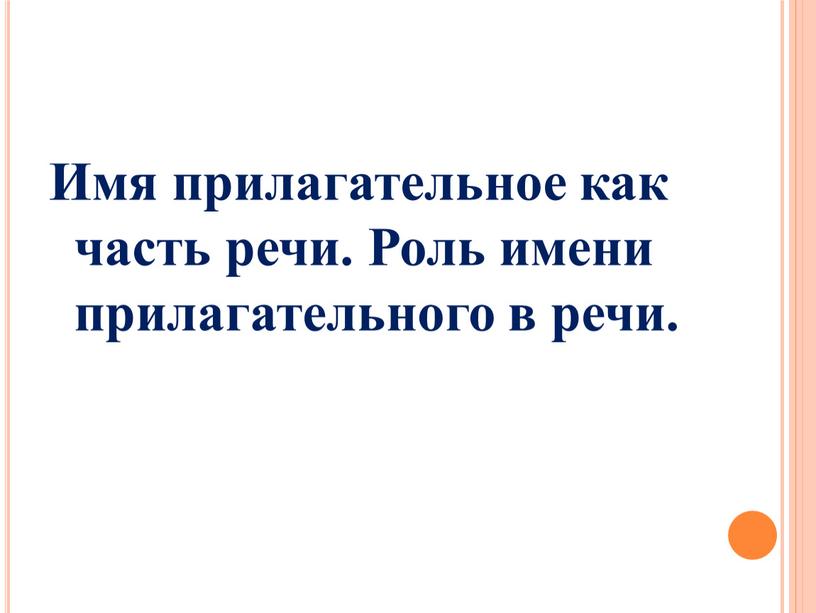 Имя прилагательное как часть речи