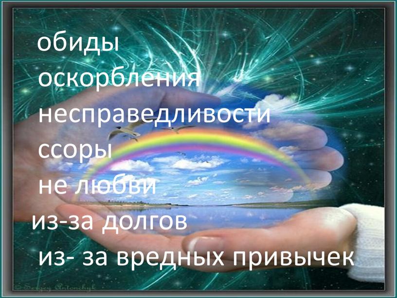 обиды оскорбления несправедливости ссоры не любви из-за долгов из- за вредных привычек