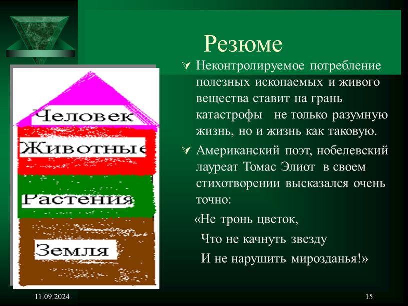 Резюме Неконтролируемое потребление полезных ископаемых и живого вещества ставит на грань катастрофы не только разумную жизнь, но и жизнь как таковую