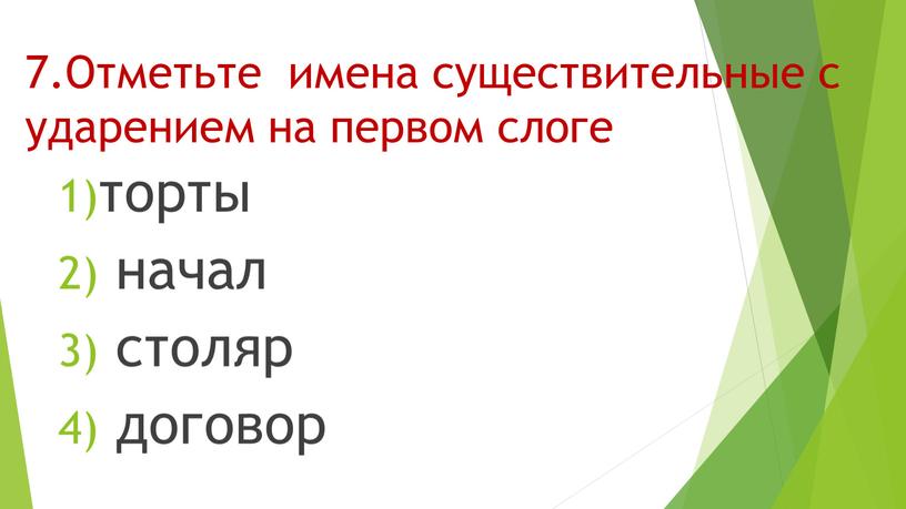 Отметьте имена существительные с ударением на первом слоге торты начал столяр договор