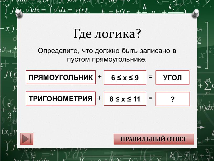 Где логика? Определите, что должно быть записано в пустом прямоугольнике