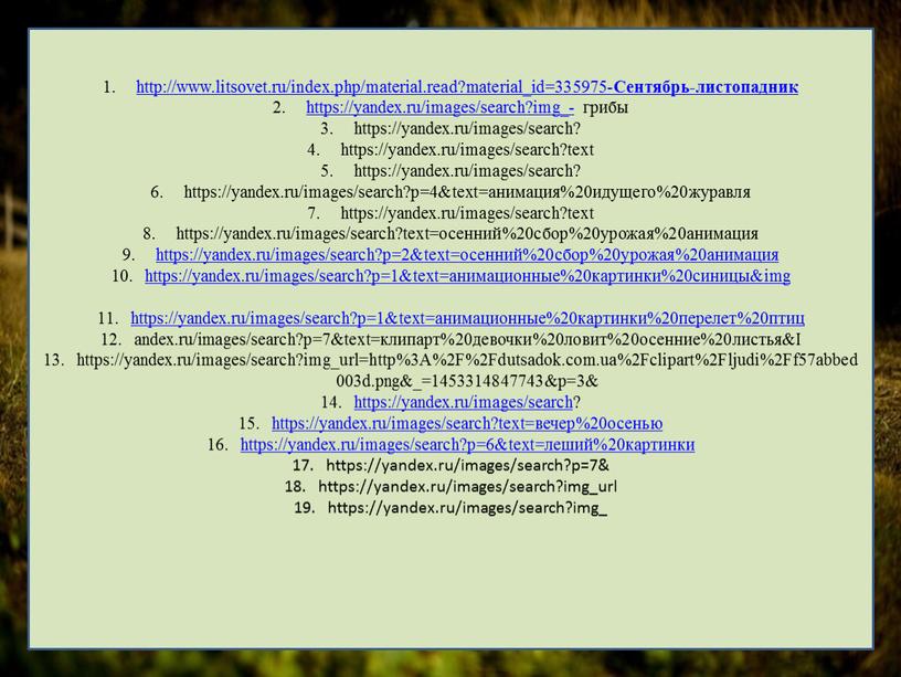 Сентябрь-листопадник https://yandex