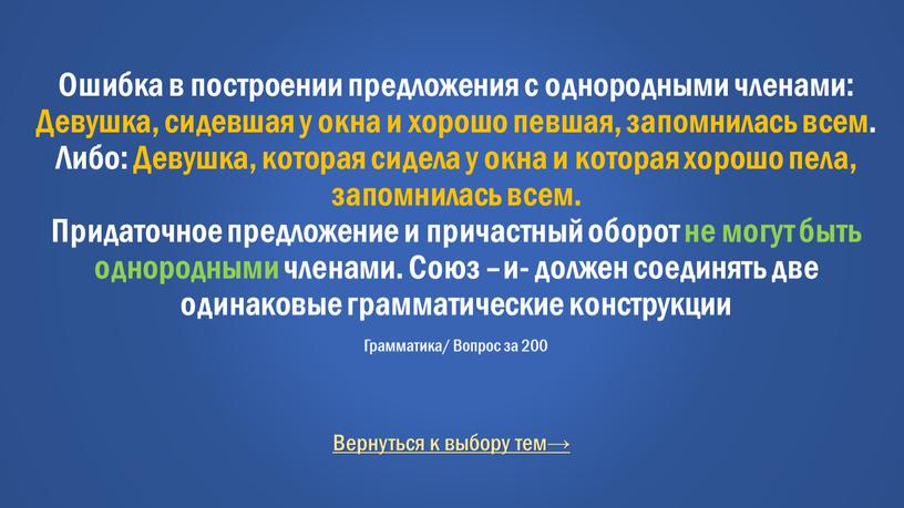 Вернуться к выбору тем→ Ошибка в построении предложения с однородными членами: