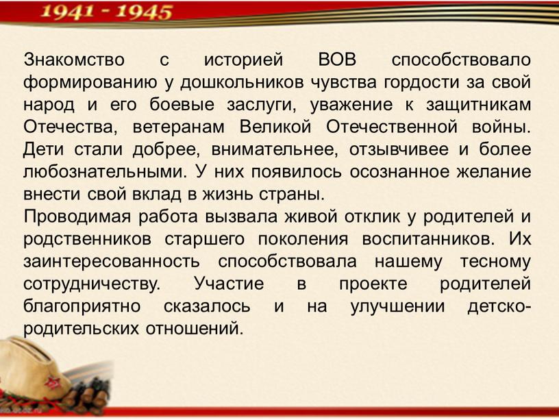 Знакомство с историей ВОВ способствовало формированию у дошкольников чувства гордости за свой народ и его боевые заслуги, уважение к защитникам