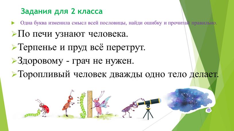 Задания для 2 класса Одна буква изменила смысл всей пословицы, найди ошибку и прочитай правильно