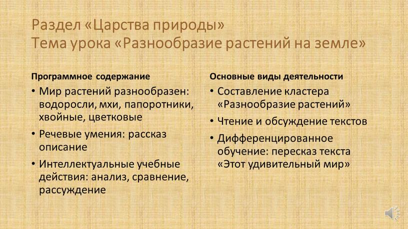 Раздел «Царства природы» Тема урока «Разнообразие растений на земле»