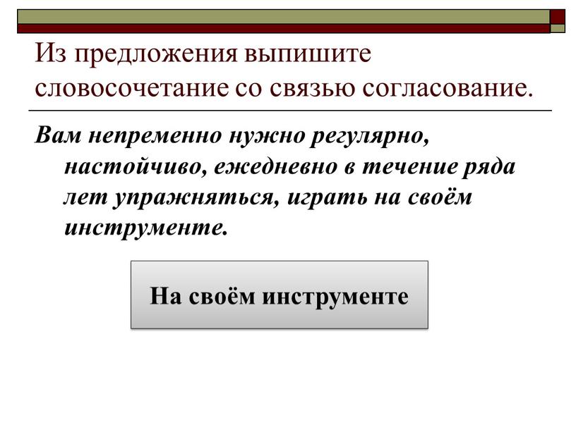 Из предложения выпишите словосочетание со связью согласование