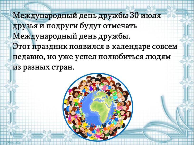 Международный день дружбы 30 июля друзья и подруги будут отмечать