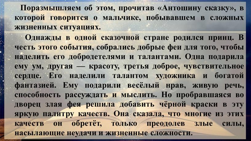 Поразмышляем об этом, прочитав «Антошину сказку», в которой говорится о мальчике, побывавшем в сложных жизненных ситуациях