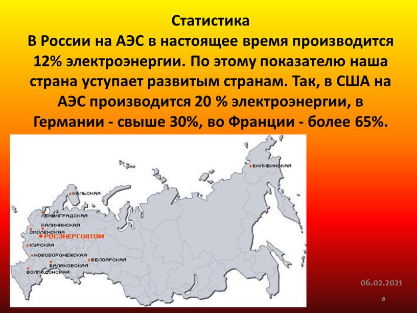 Статистика В России на АЭС в настоящее время производится 12% электроэнергии