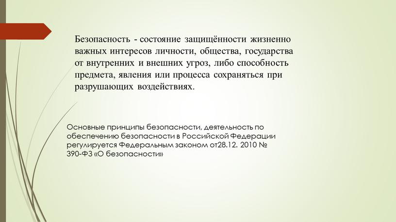 Безопасность - состояние защищённости жизненно важных интересов личности, общества, государства от внутренних и внешних угроз, либо способность предмета, явления или процесса сохраняться при разрушающих воздействиях