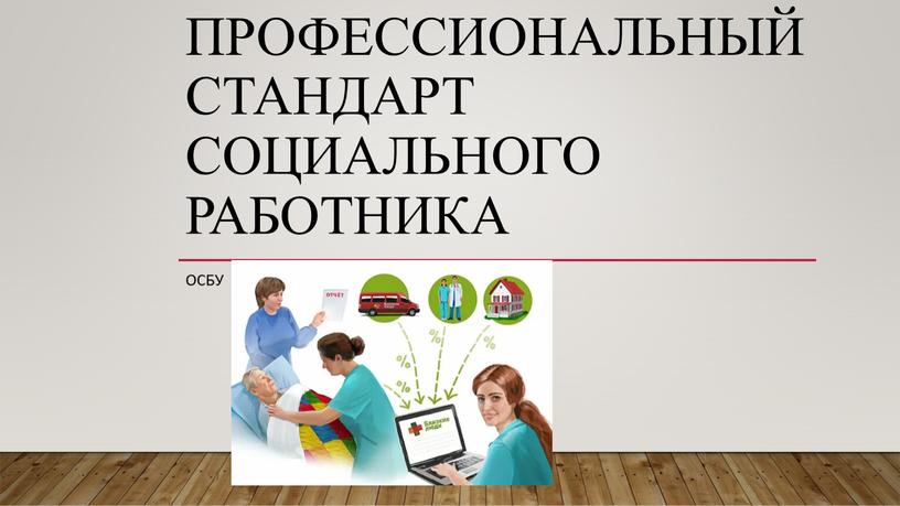 Профессиональный стандарт социального работника