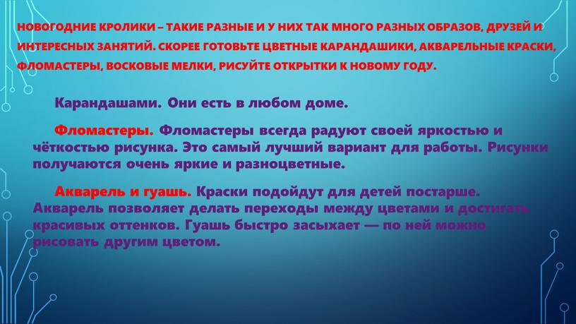 Новогодние кролики – такие разные и у них так много разных образов, друзей и интересных занятий