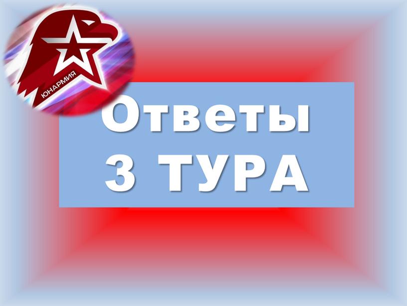 Ответы 3 ТУРА