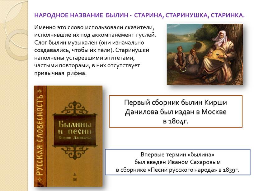 Первый сборник былин Кирши Данилова был издан в