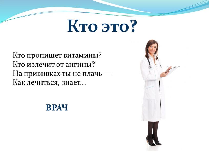 ВРАЧ Кто пропишет витамины? Кто излечит от ангины?