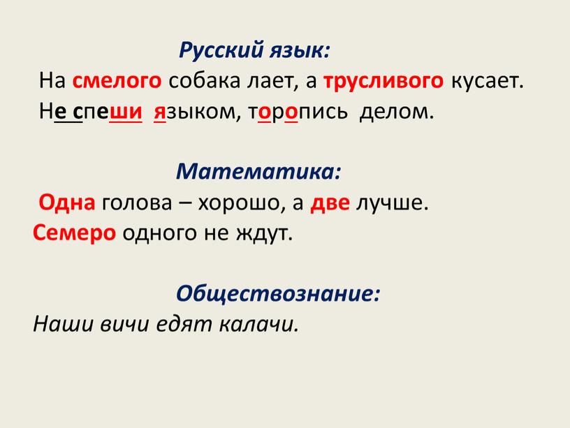 Русский язык: На смелого собака лает, а трусливого кусает