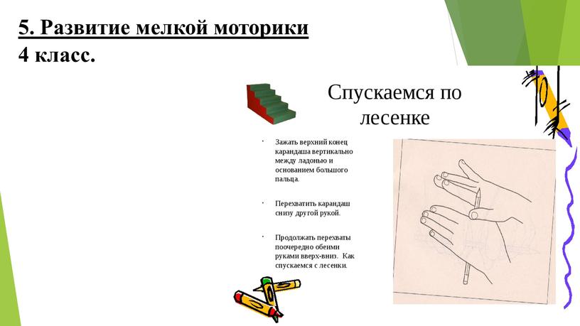 Развитие мелкой моторики 4 класс