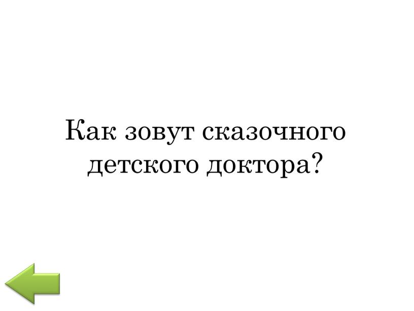 Как зовут сказочного детского доктора?