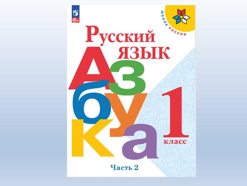 Презентация по литературному чтению для 1 класса на тему: "Буква Жж, звук [ж]".