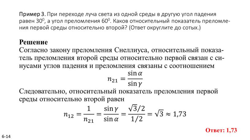 Пример 3. При пе­ре­хо­де луча света из одной среды в дру­гую угол па­де­ния равен 300, а угол пре­лом­ле­ния 600