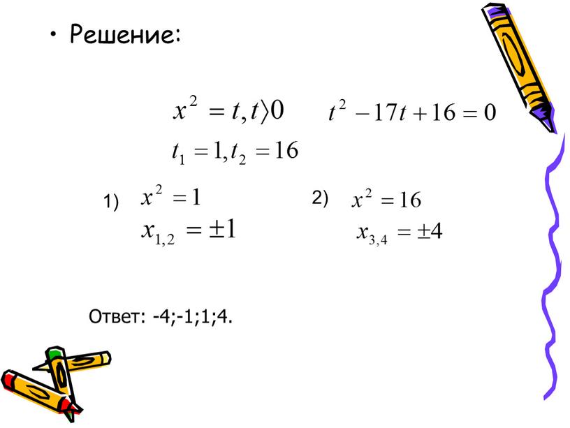 Решение: 1) 2) Ответ: -4;-1;1;4