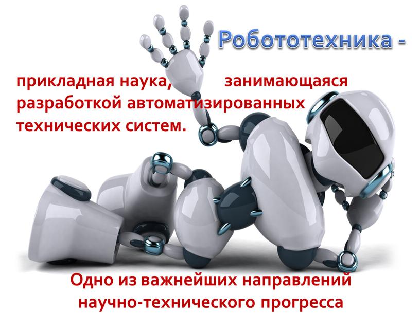 Робототехника - прикладная наука, занимающаяся разработкой автоматизированных технических систем