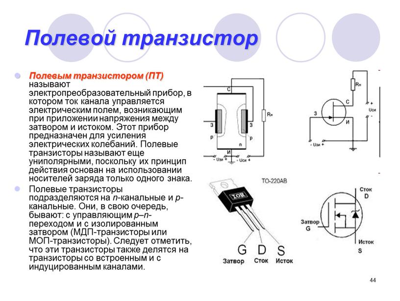 Полевой транзистор Полевым транзистором (ПТ) называют электропреобразовательный прибор, в котором ток канала управляется электрическим полем, возникающим при приложении напряжения между затвором и истоком