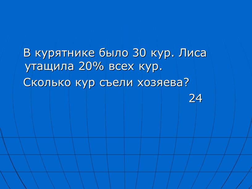 В курятнике было 30 кур. Лиса утащила 20% всех кур