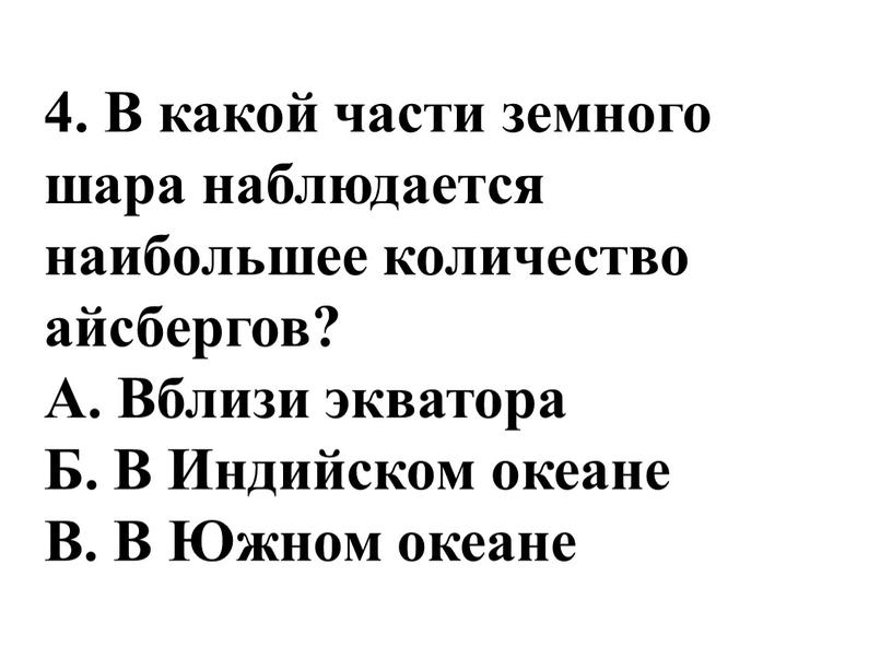 В какой части земного шара наблюдается наибольшее количество айсбергов?