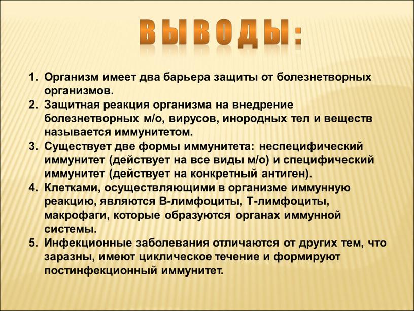 В ы в о д ы : Организм имеет два барьера защиты от болезнетворных организмов