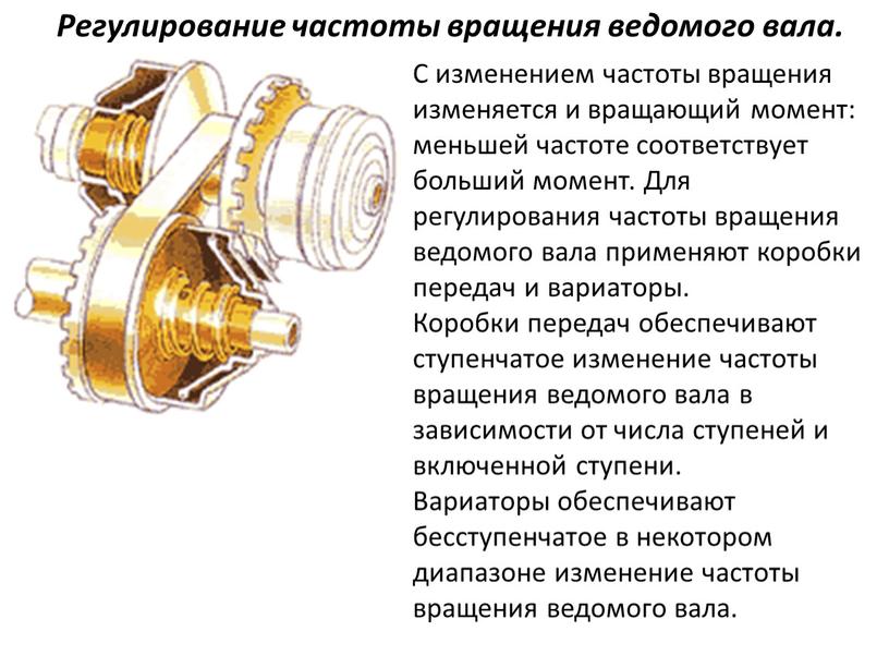 Регулирование частоты вращения ведомого вала