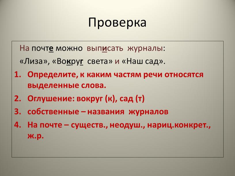 Проверка На почт е можно вып и сать журналы: «Лиза», «Во к ру г света» и «Наш сад»