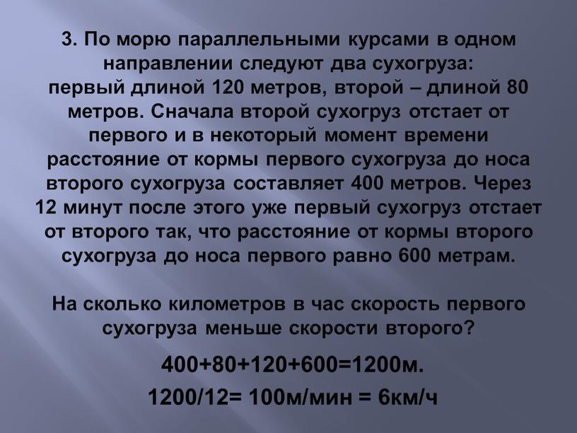 По морю параллельными курсами в одном направлении следуют два сухогруза: первый длиной 120 метров, второй – длиной 80 метров