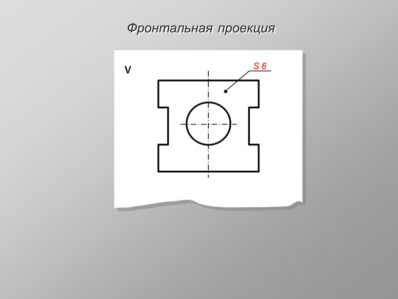 Фронтальная проекция V S 6