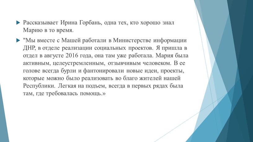 Рассказывает Ирина Горбань, одна тех, кто хорошо знал