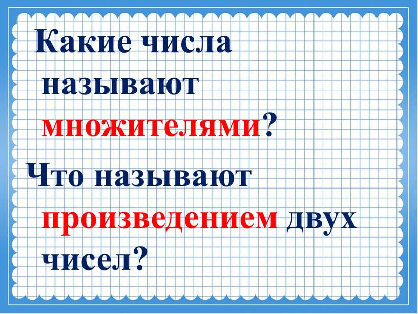 Какие числа называют множителями?