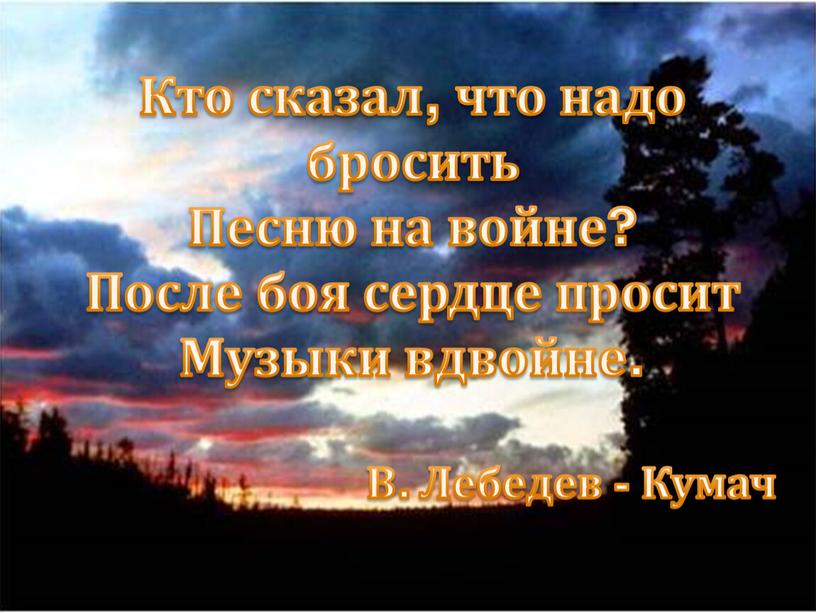 Кто сказал, что надо бросить Песню на войне?