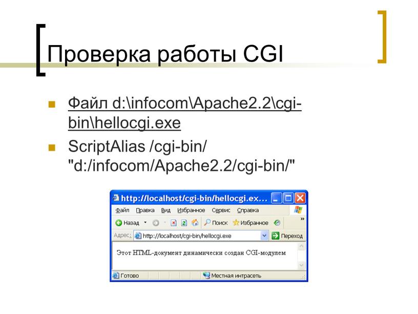 Проверка работы CGI Файл d:\infocom\Apache2