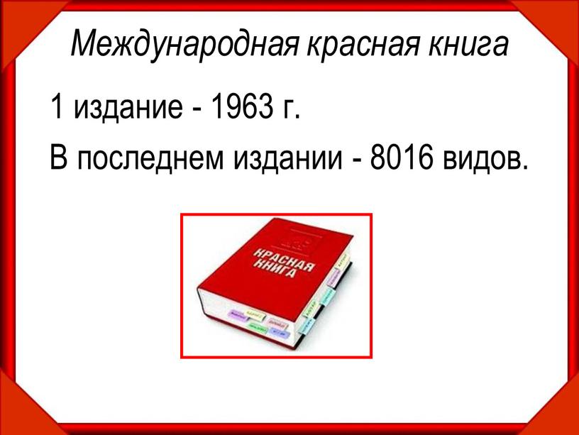 Международная красная книга 1 издание - 1963 г