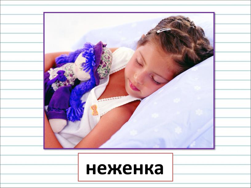 неженка