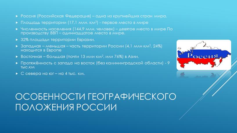 Особенности географического положения