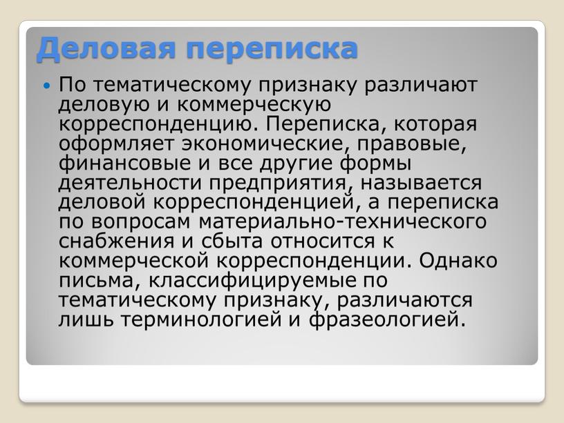 Деловая переписка По тематическому признаку различают деловую и коммерческую корреспонденцию