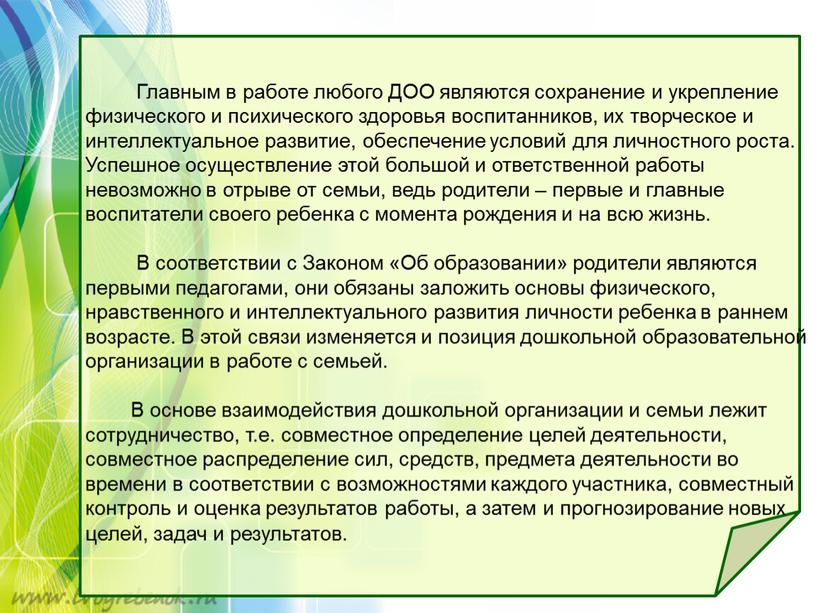 Главным в работе любого ДОО являются сохранение и укрепление физического и психического здоровья воспитанников, их творческое и интеллектуальное развитие, обеспечение условий для личностного роста