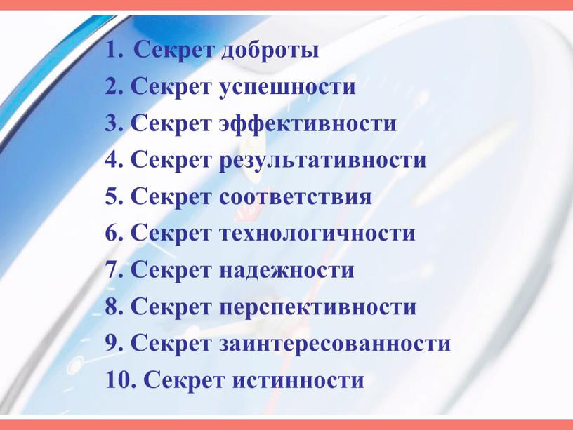 Секрет доброты 2. Секрет успешности 3