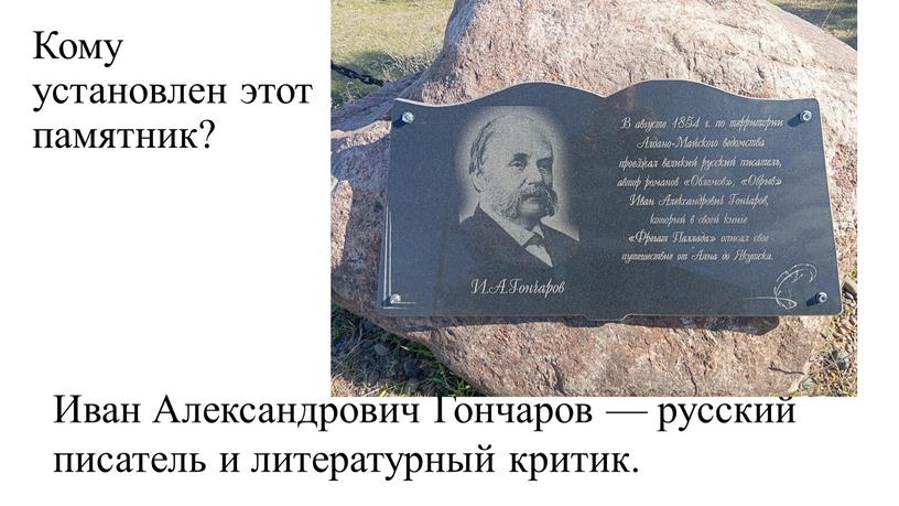 Кому установлен этот памятник?